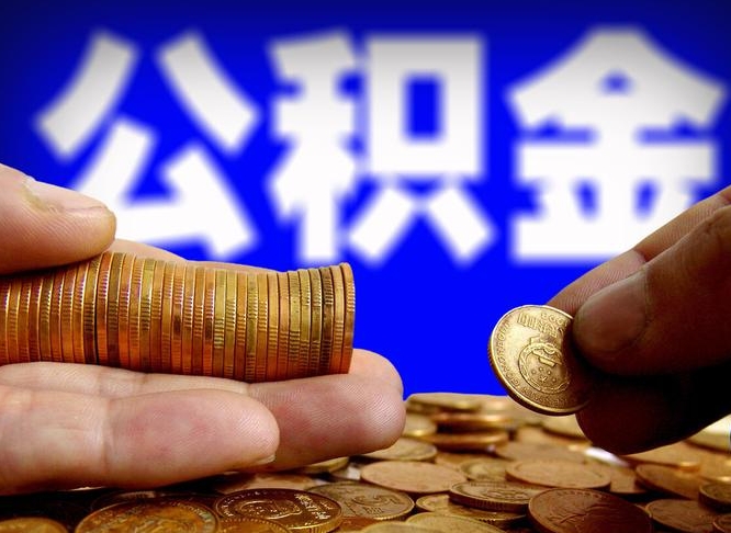 祁东公积金在职怎么取（在职人员公积金怎么取）